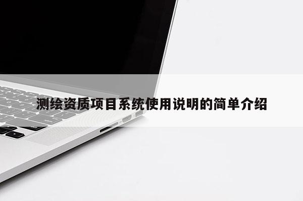 測繪資質項目系統使用說明的簡單介紹