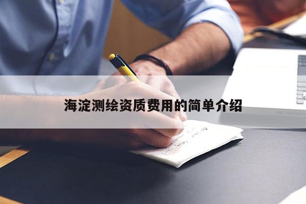 海淀測繪資質(zhì)費用的簡單介紹