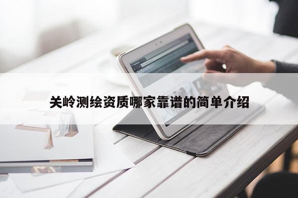 關嶺測繪資質哪家靠譜的簡單介紹
