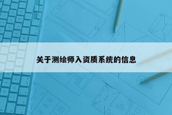 關于測繪師入資質系統的信息