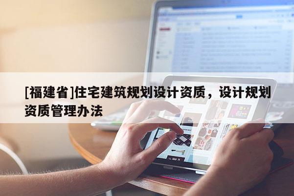 [福建省]住宅建筑規劃設計資質，設計規劃資質管理辦法